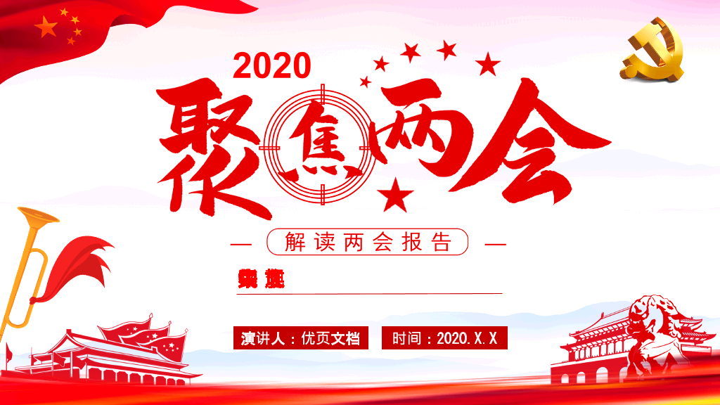 54#两会报告解读PPT模板