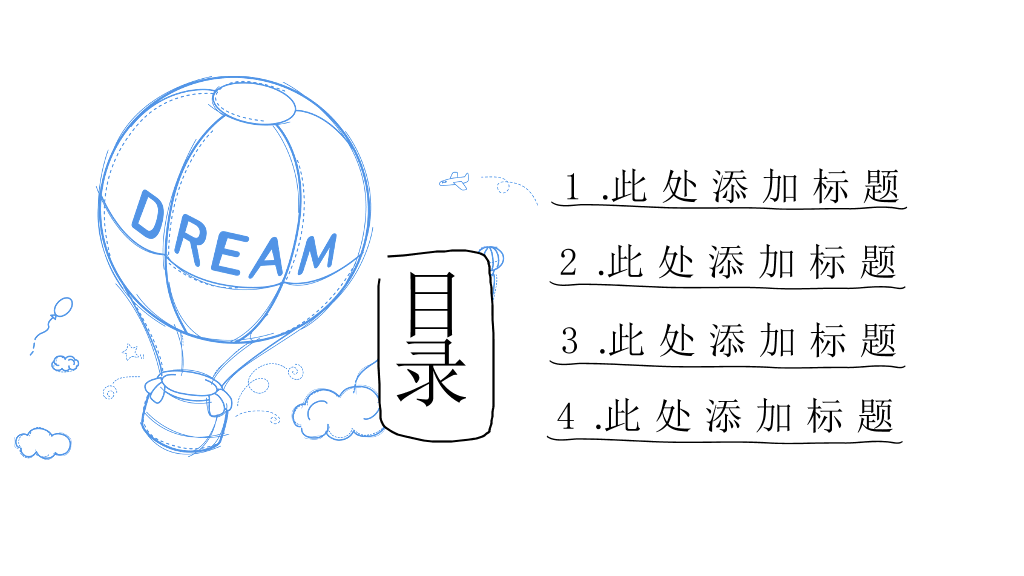 创意#梦想热气球创意手绘PPT模板