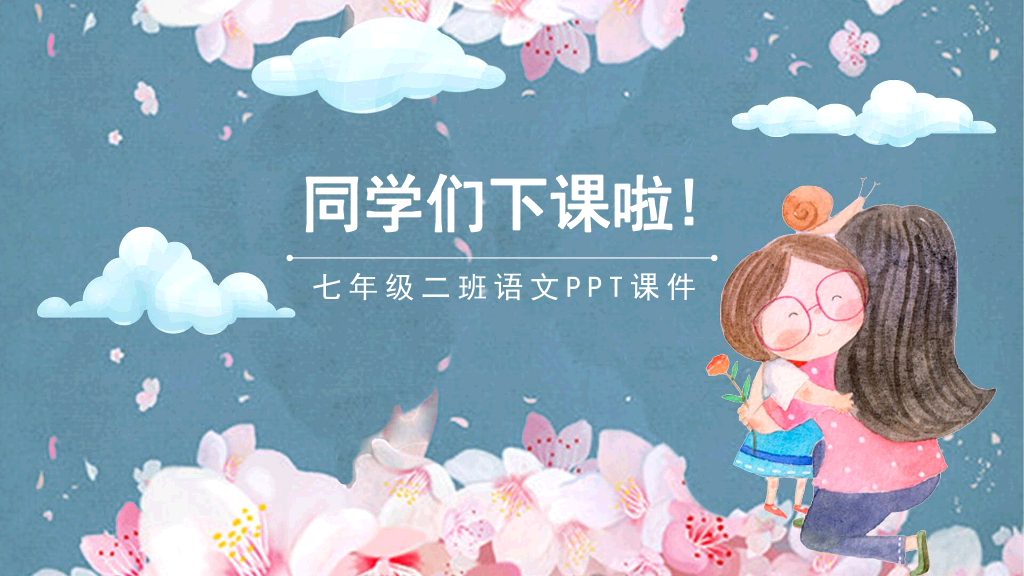 170#再塑生命的人PPT课件