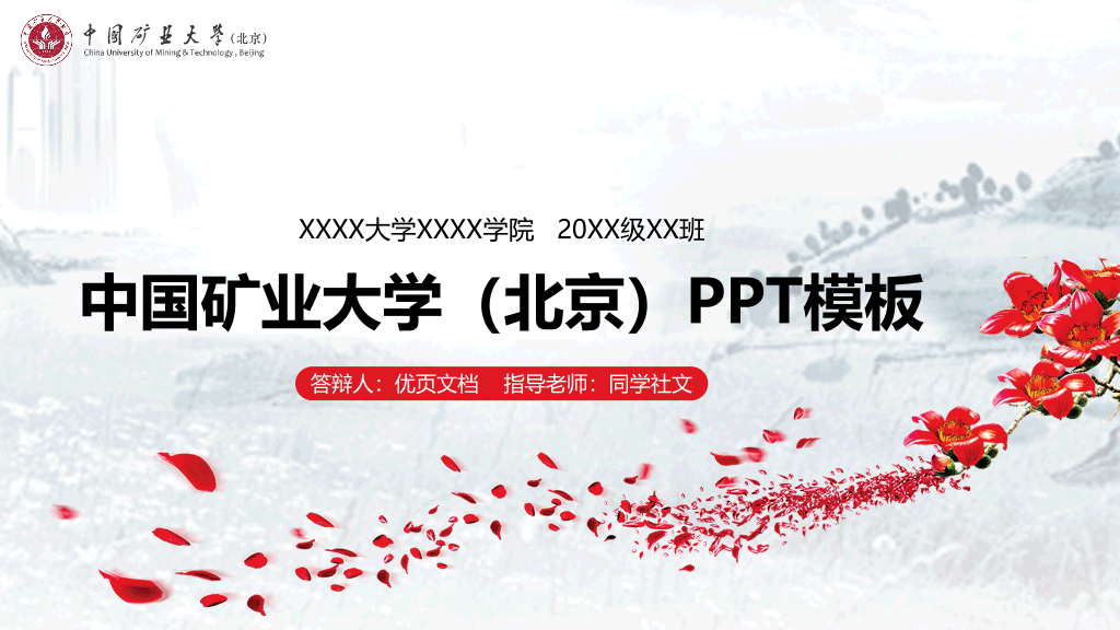 中国矿业大学(北京)本科毕业论文答辩PPT