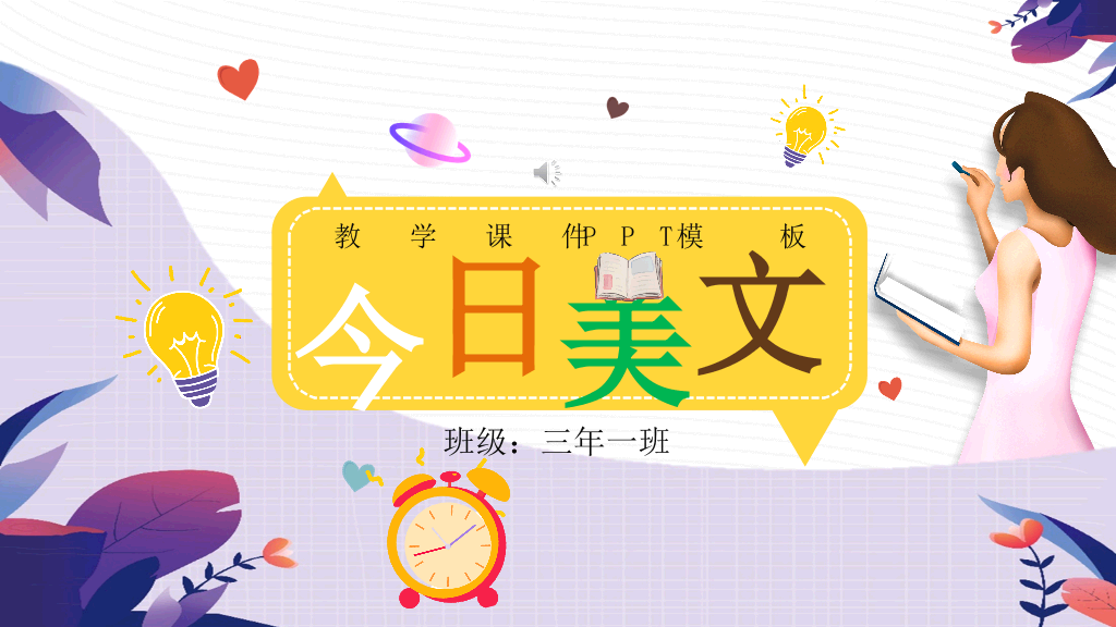 153#插画风唯美小学教学课件PPT