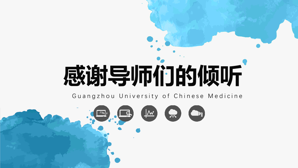 广州中医药大学本科毕业论文答辩PPT