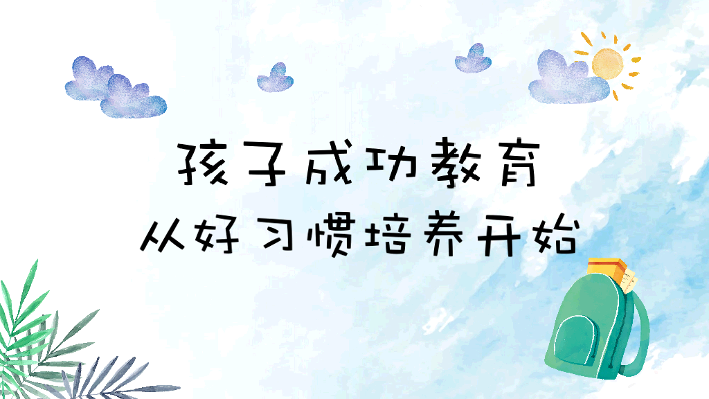 168#小学家长会主题班会PPT20
