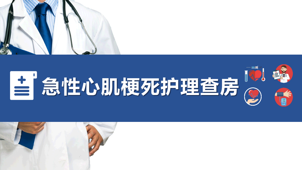 105#急性心机梗护理查房-1