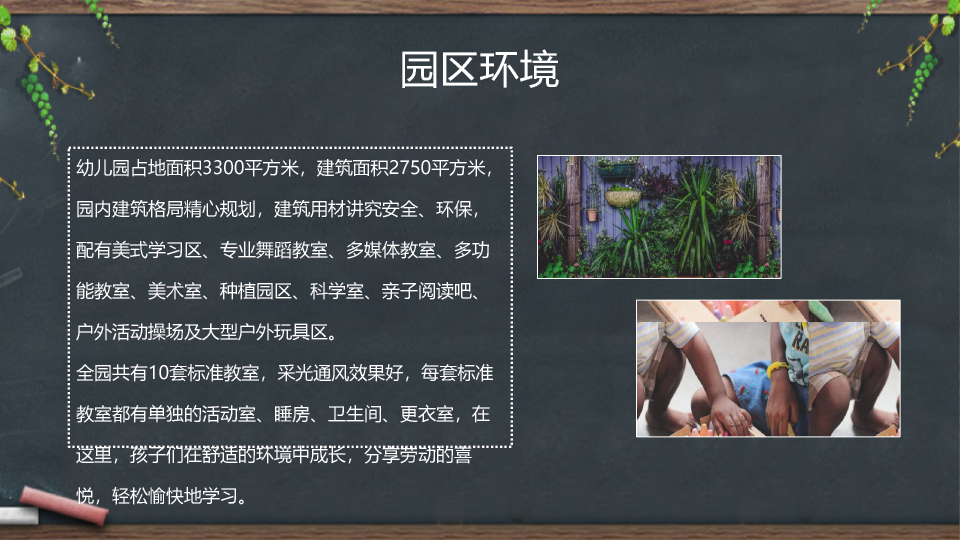 黑板背景的幼儿园简介PPT