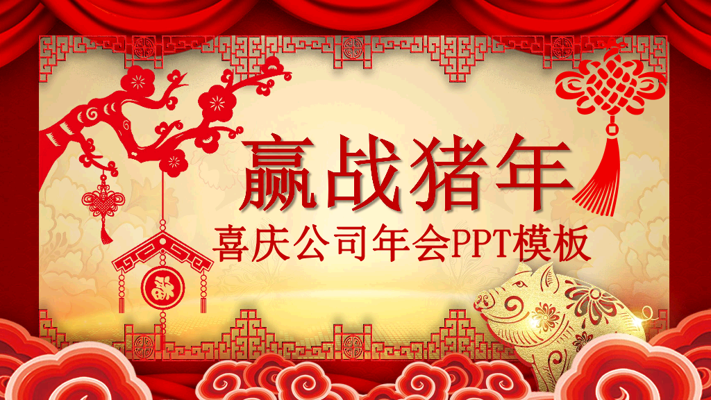 140#喜庆新年春节年会PPT模板