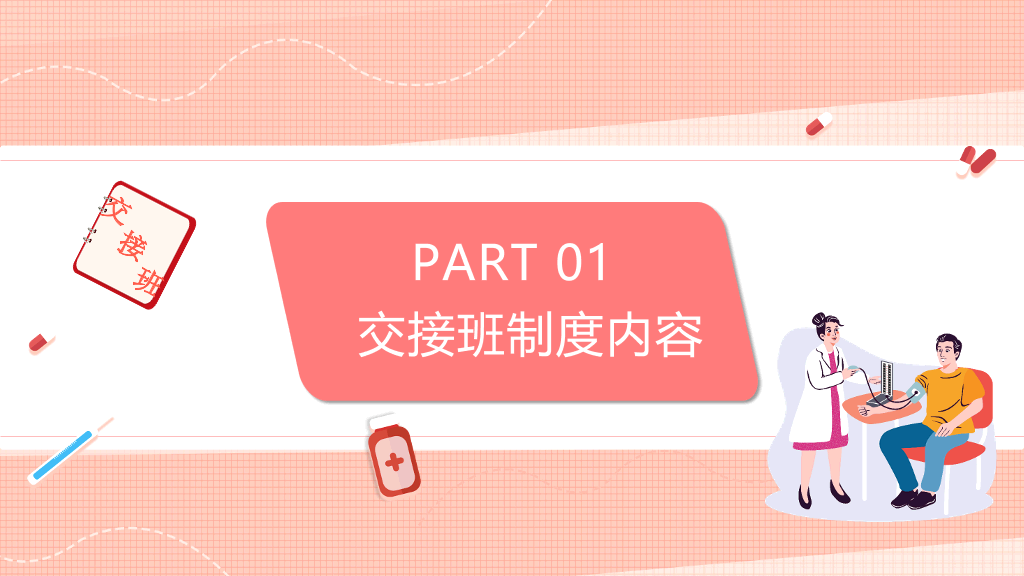 105#护士护理交接班制度培训PPT模板