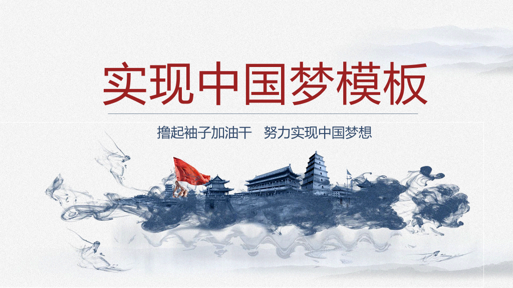 撸起袖子加油干努力实现中国梦想
