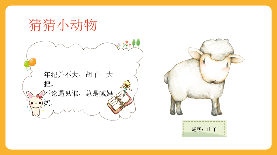 可爱卡通《认识动物》PPT课件
