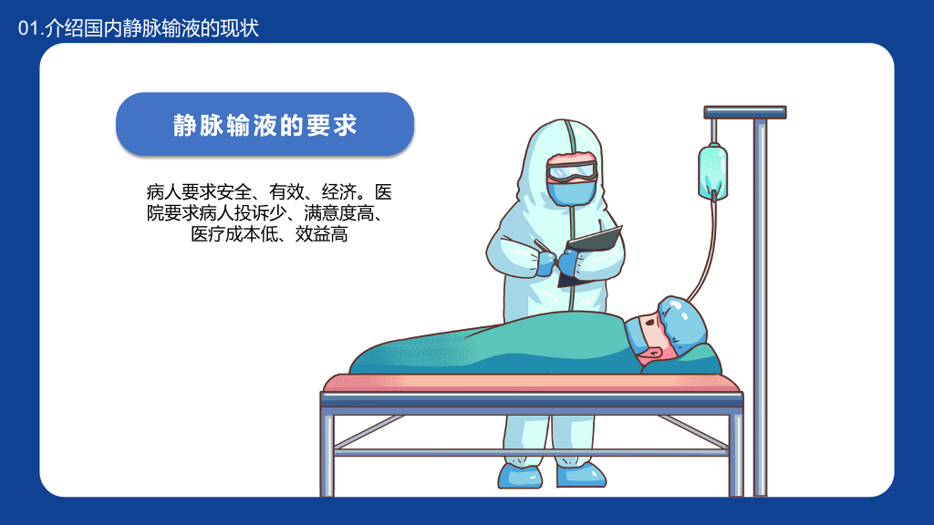 105#静脉输液的安全问题PPT模板