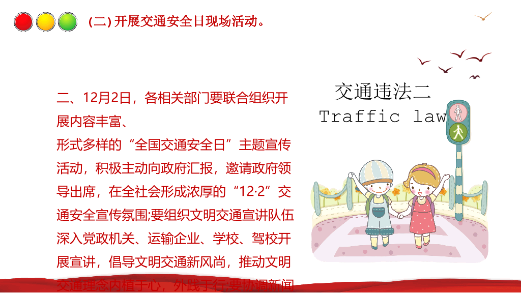 175#全国交通安全日主题活动方案