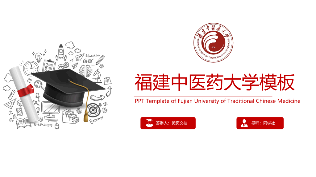 福建中医药大学本科毕业论文答辩PPT
