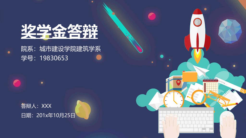171#深色国家奖学金答辩主题PPT