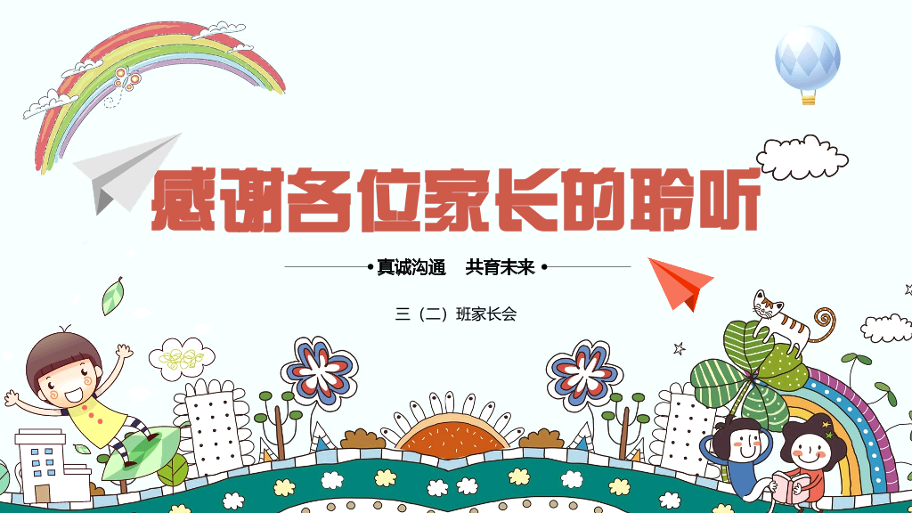 168#小学家长会主题班会PPT16