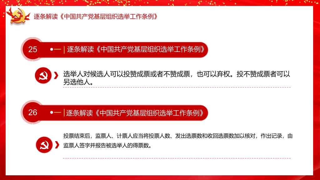 54#基层组织选举工作条例PPT模板