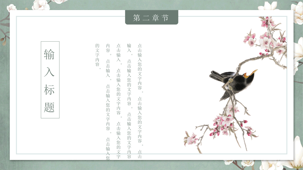 中国风#素雅古典花鸟中国风PPT模板