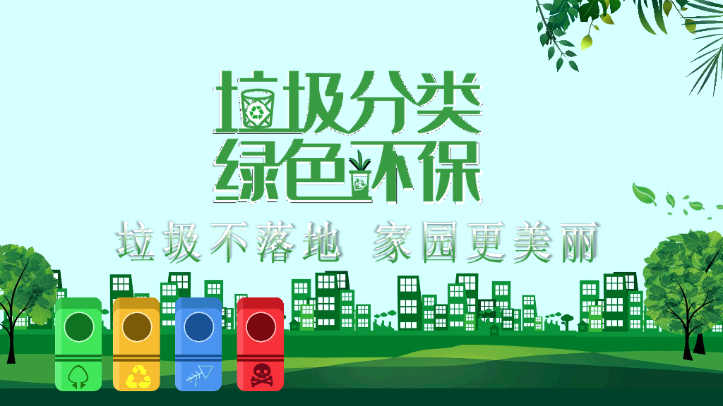 169#垃圾分类绿色环保-垃圾不落地家园更美丽