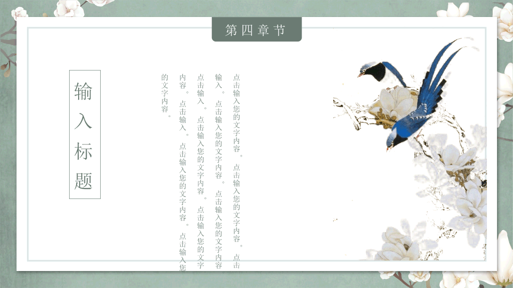 中国风#素雅古典花鸟中国风PPT模板