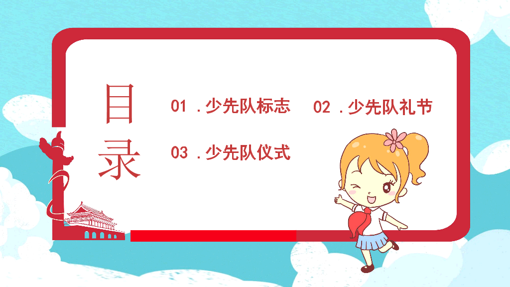 124#少先队礼仪知识介绍PPT模板