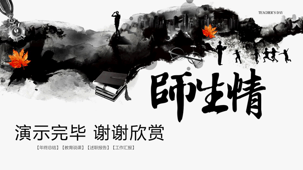 102#感恩庆祝教师节主题班会PPT12