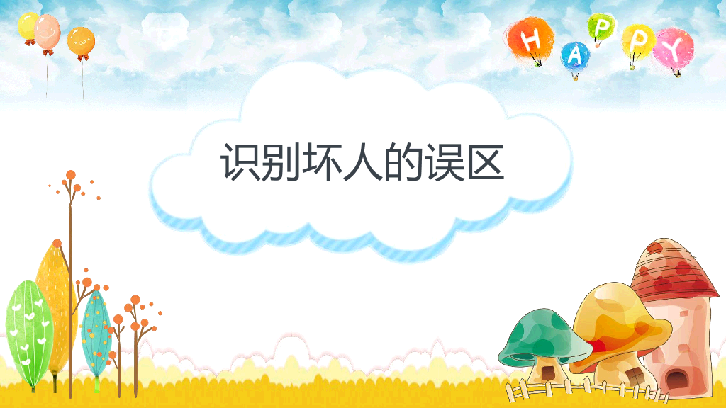 卡通防拐骗安全教育班会PPT