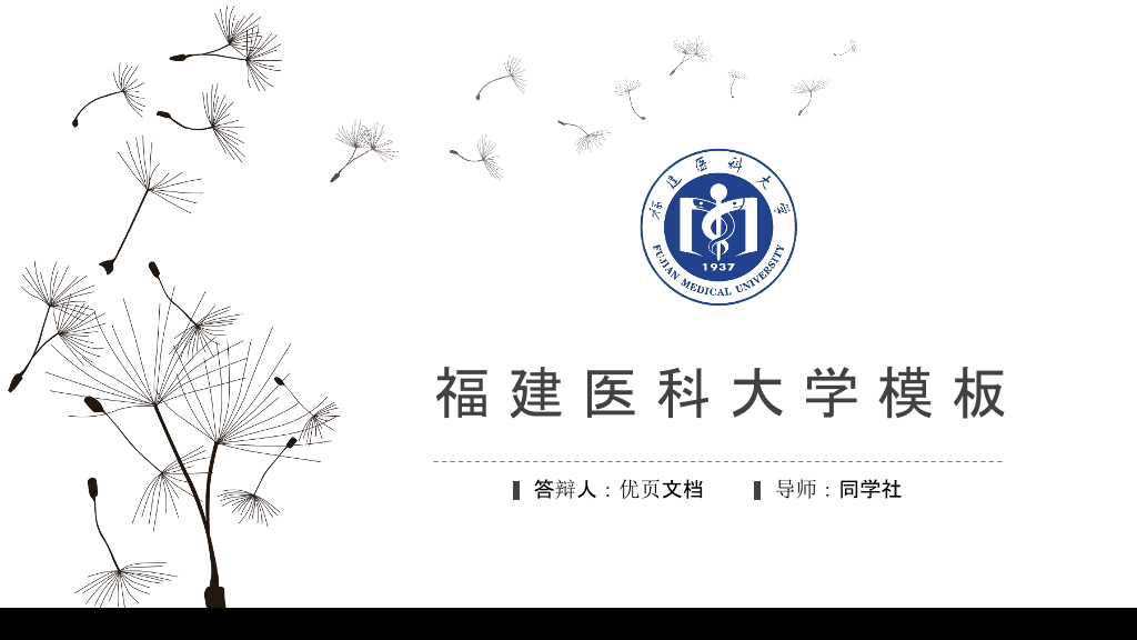 福建医科大学本科毕业论文答辩PPT