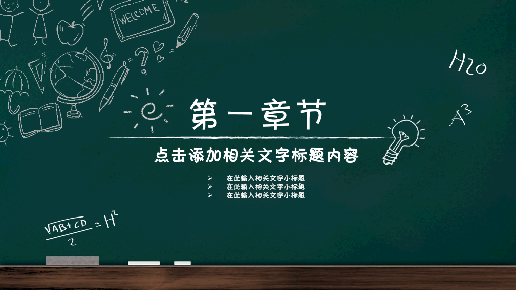 170#清新黑板手绘模板ppt