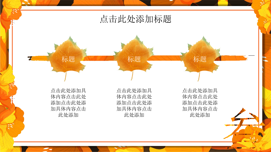 102#金黄色花卉背景的秋分PPT模板