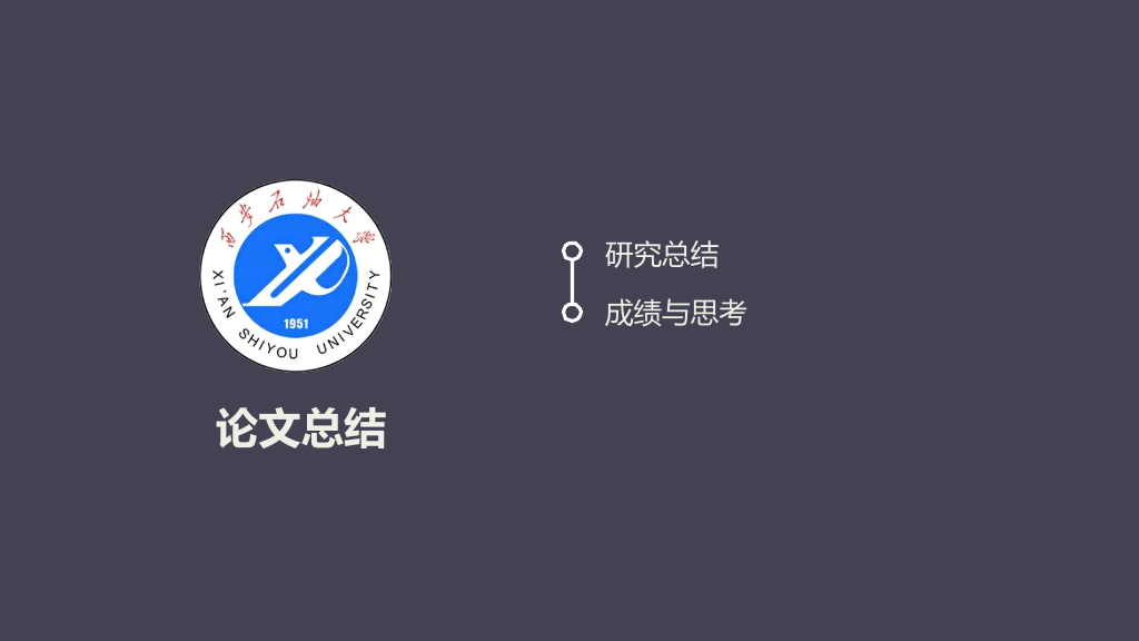 西安石油大学本科毕业论文答辩PPT