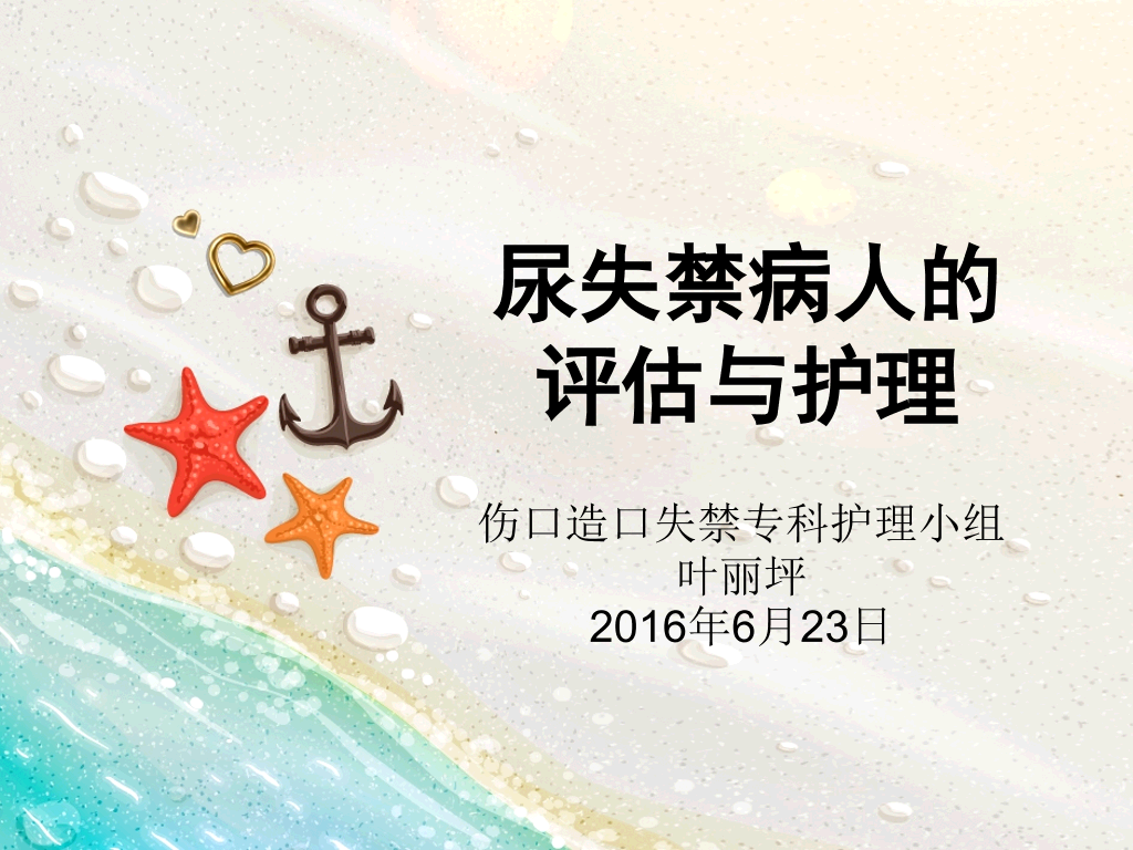 105#尿失禁评估与护理