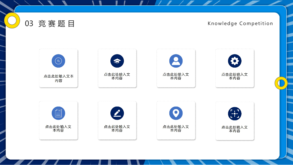 110#知识竞赛活动策划PPT模板