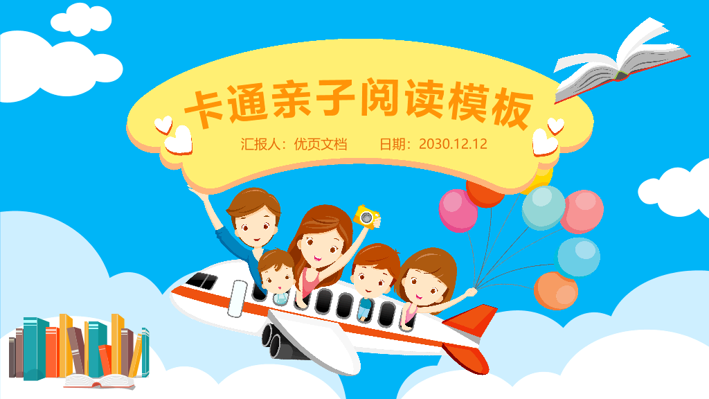 卡通亲子阅读习惯培养