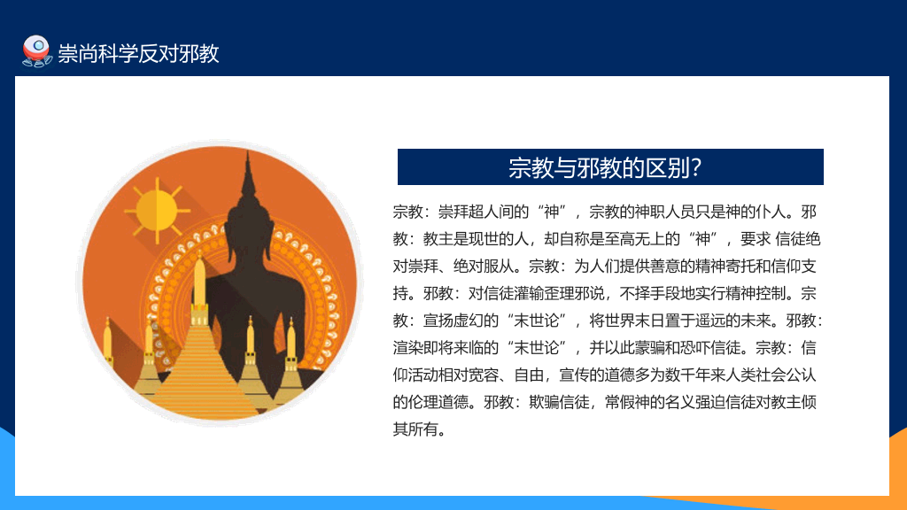 175#崇尚科学反对邪教教育班会PPT模板