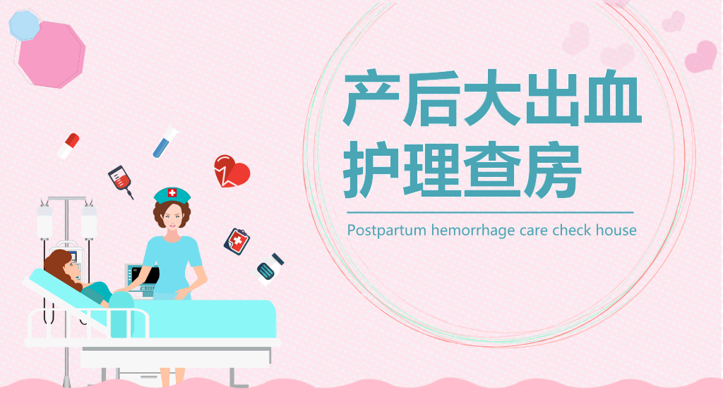 105#产后大出血护理查房-1