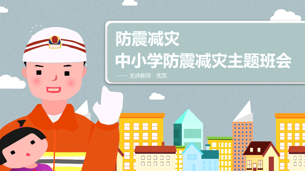 175#卡通中小学防震减灾主题班会