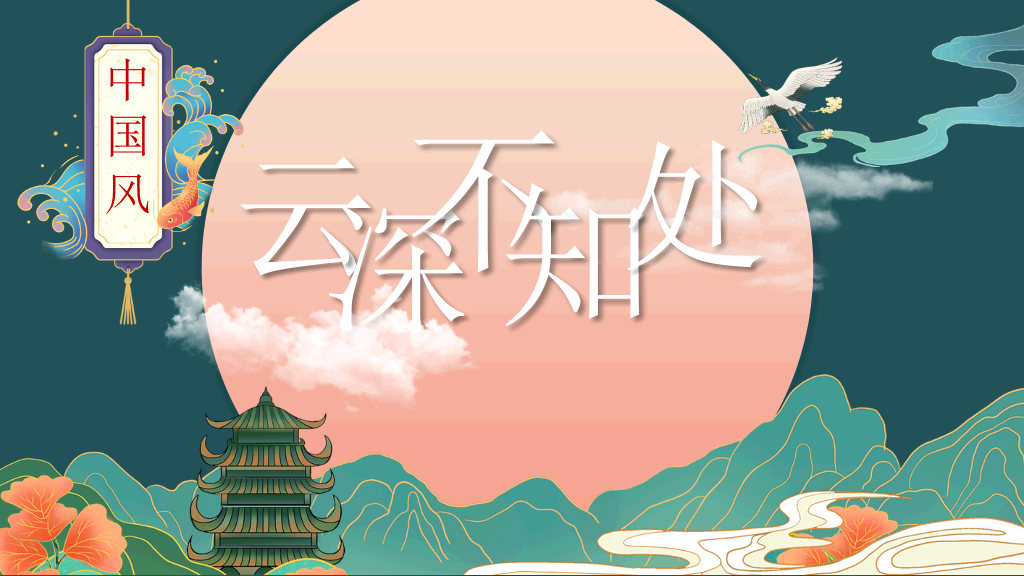 中国风#精美国潮中国风PPT模板