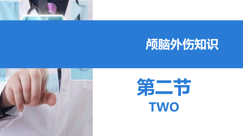 105#颅脑外伤护理查房-1