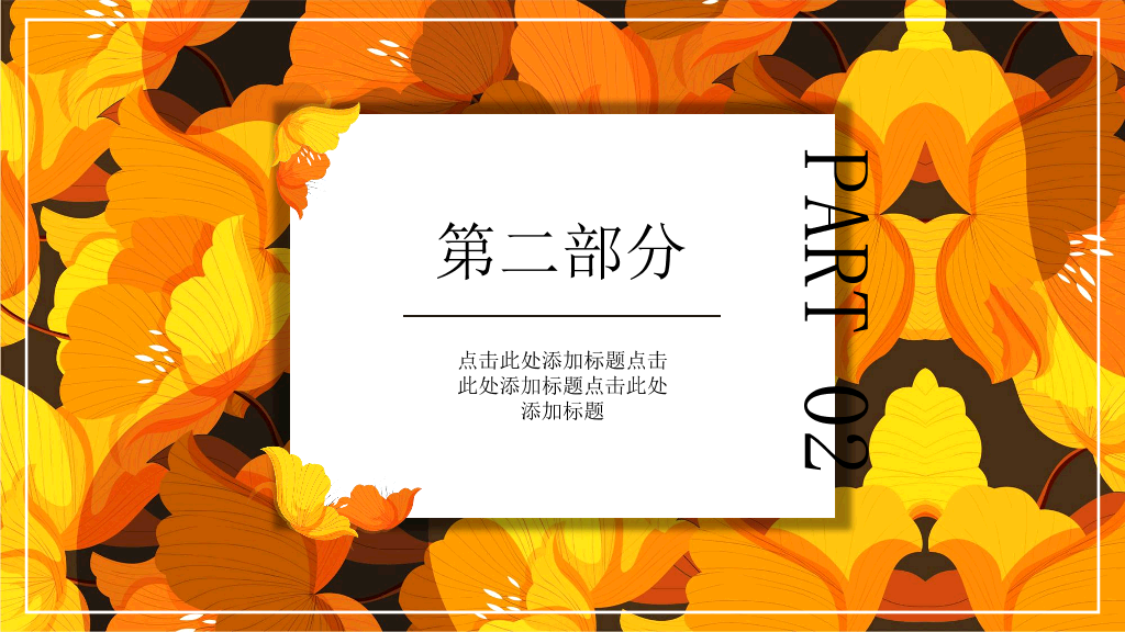 102#金黄色花卉背景的秋分PPT模板