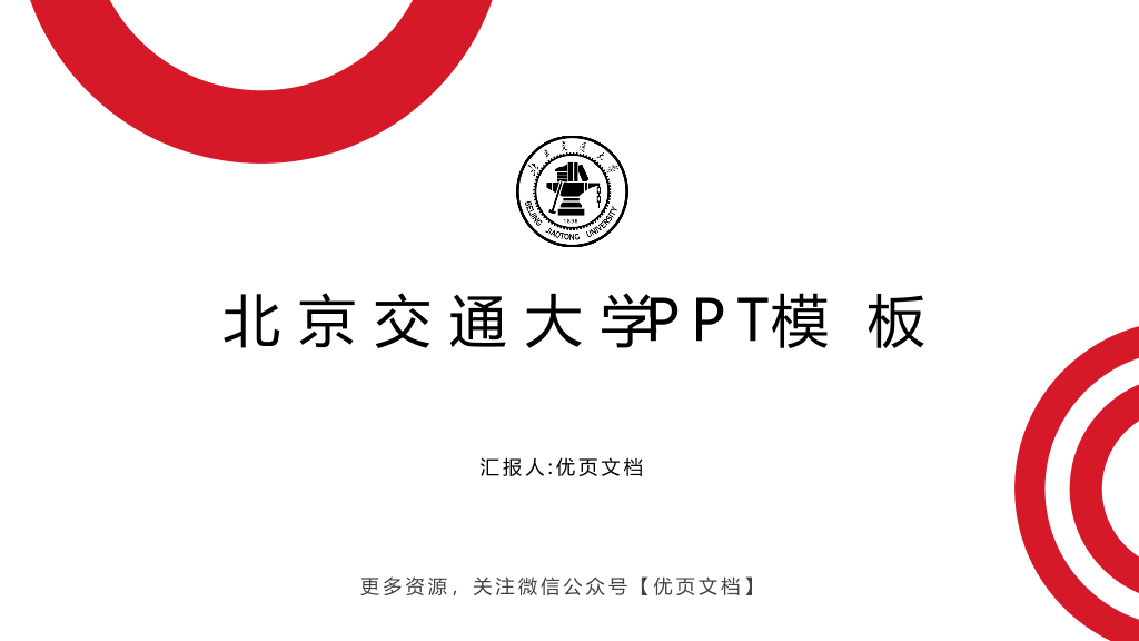 北京交通大学本科毕业论文答辩和论文选题PPT