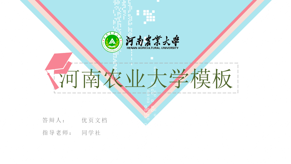 河南农业大学本科毕业论文答辩PPT
