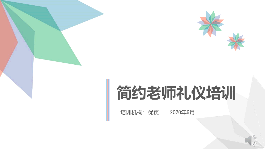 126#简约老师礼仪培训