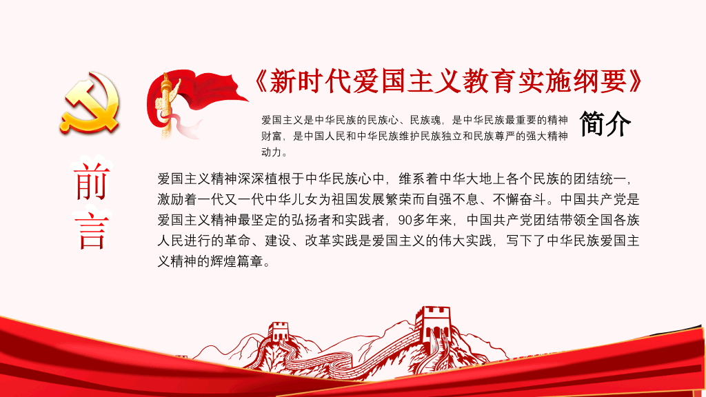 54#爱国主义教育实施纲要PPT模板