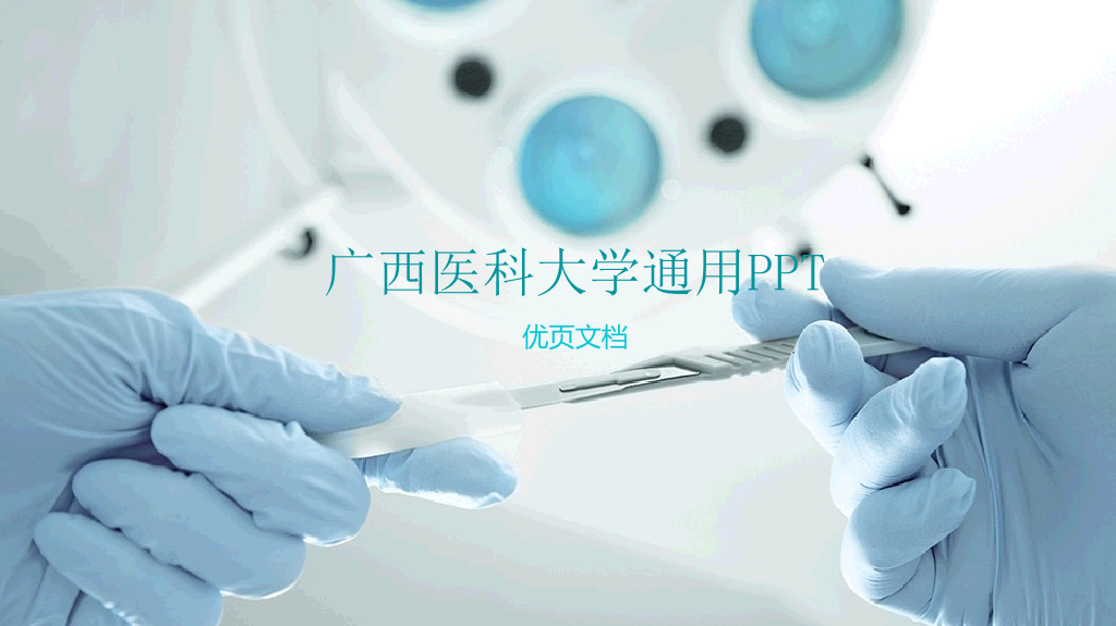 广西医科大学本科毕业论文答辩和论文选题PPT