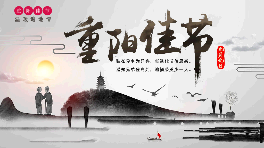 102#中国传统文化重阳节主题PPT