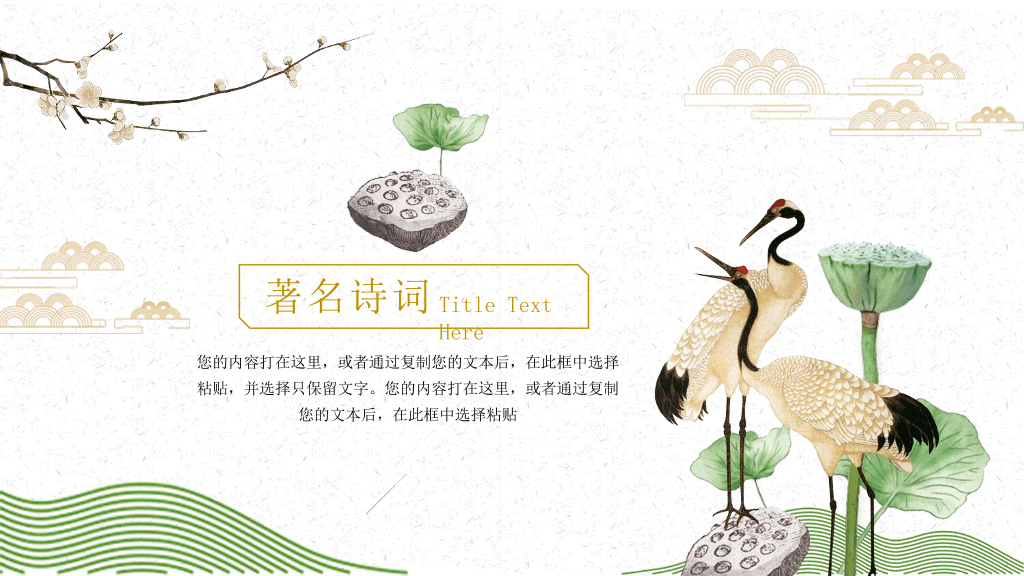 102#仙鹤荷花中国风重阳节PPT模板