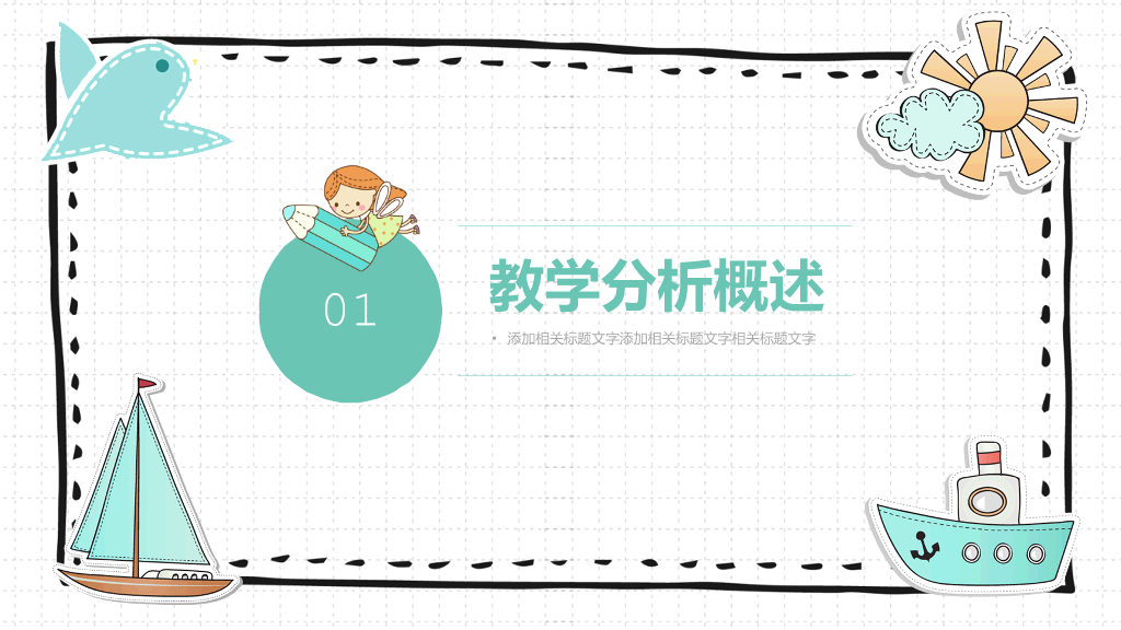 可爱卡通风格教学设计PPT