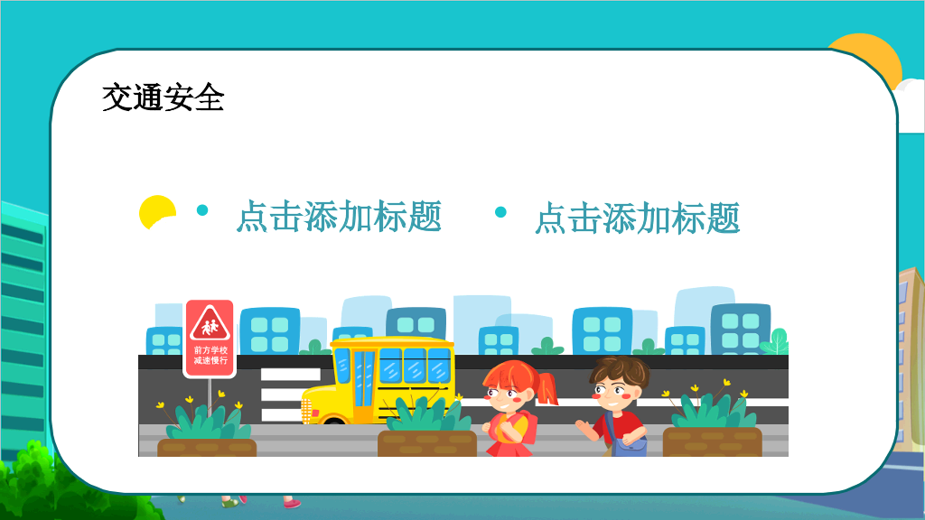 175#全国中小学生安全教育日主题PPT