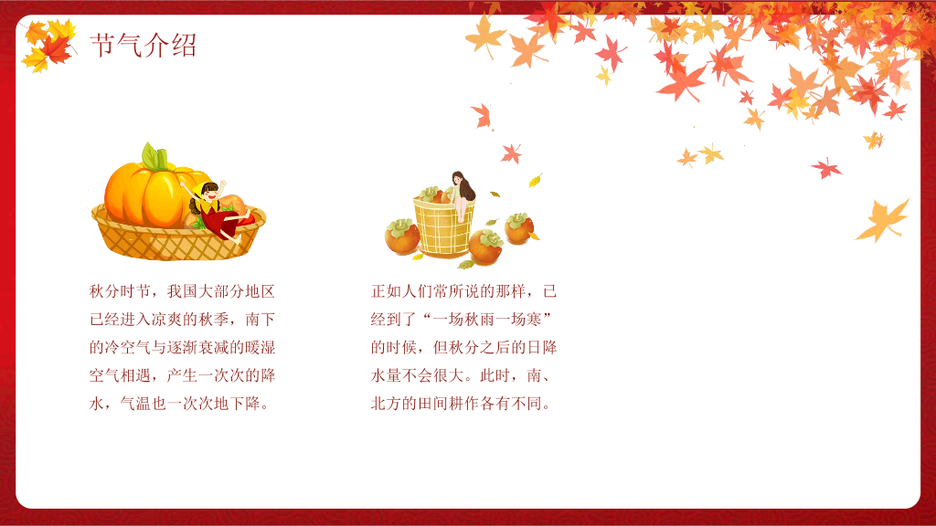 102#火红色枫叶背景《你好秋天》秋分节气PPT模板