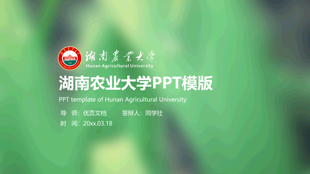 湖南农业大学本科毕业论文答辩和论文选题PPT