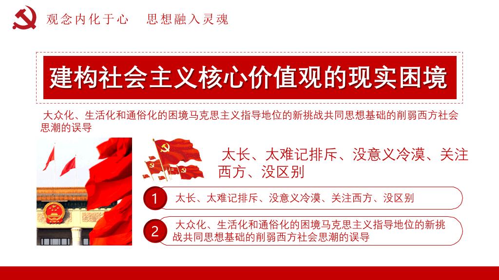 54#社会主义核心价值观教育PPT模板